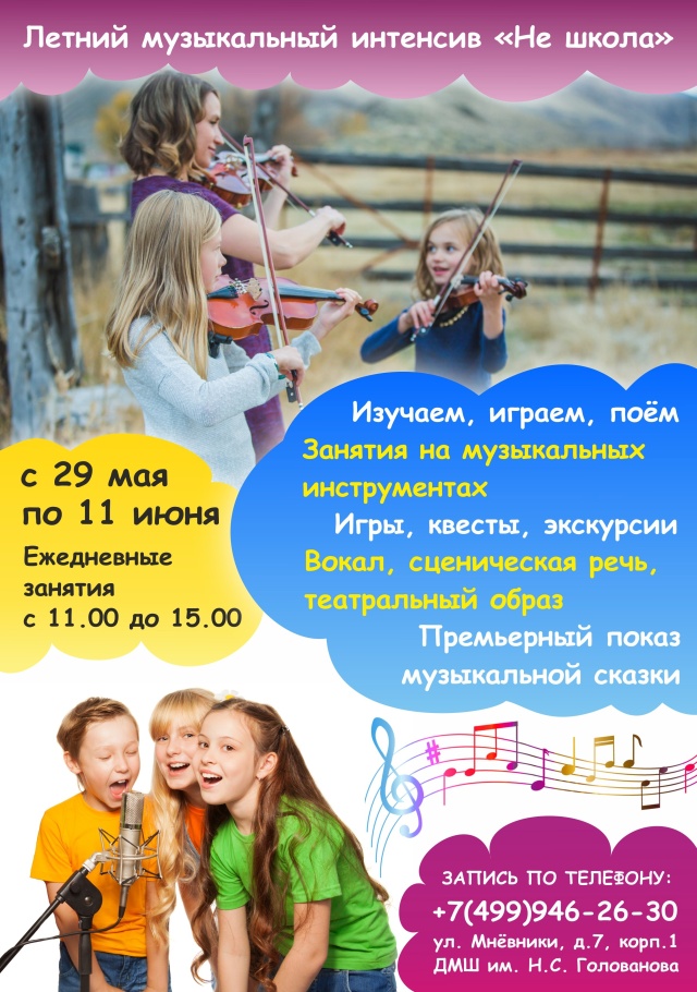 летний музыкальный интенсив «Не школа»!