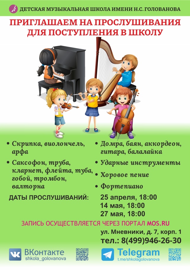 Приглашаем на прослушивания для поступления в школу