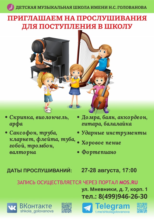 Приглашаем на прослушивания для поступления в школу