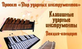 Проект «Мир ударных инструментов». Клавишные ударные инструменты. Лекция-концерт