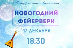 «Новогодний фейерверк». Концерт класса балалайки
