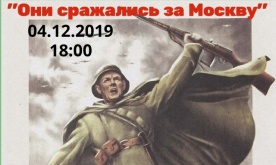 "Они сражались за Москву". Концерт, посвященный 78-ой годовщине битвы под Москвой