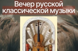 Вечер классической музыки