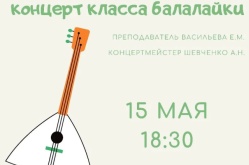 Концерт класса балалайки