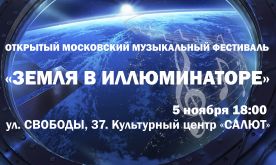 Открытый Московский музыкальный фестиваль "Земля в иллюминаторе"