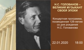 Концерт, посвященный 129-летию со дня рождения Николая Семёновича Голованова