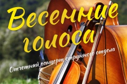 Отчетный концерт струнного отдела «Весенние голоса»