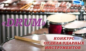 X Конкурс исполнителей на ударных инструментах «Drum»