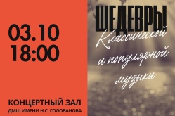 «Шедевры классической и популярной музыки». Концерт, посвященный Международному дню музыки и Дню учителя