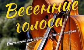 «Весенние голоса». Отчетный концерт струнного отдела