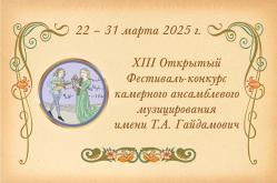 XIII Открытый Фестиваль-конкурс камерного ансамблевого музицирования имени Т. А. Гайдамович
