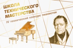 «Школа технического мастерства». Пятый технический конкурс пианистов