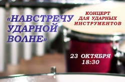 «Навстречу ударной волне». Концерт для ударных инструментов
