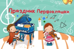 «Праздник первоклашки». Приглашаем первоклассников и их родителей