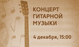 Концерт гитарной музыки учащихся ДМШ им. Н.С. Голованова
