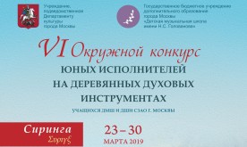 VI Окружной конкурс юных исполнителей на деревянных духовых инструментах учащихся ДМШ и ДШИ СЗАО г. Москвы "Сиринга"
