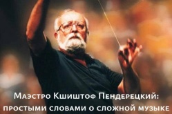 Маэстро Кшиштоф Пендерецкий: Простыми словами о сложной музыке
