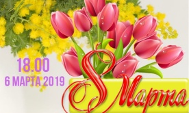 Поздравляем наших мам! Праздничный концерт, посвященный Международному женскому дню.