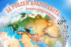 За роялем вокруг света