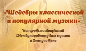 «Шедевры классической и популярной музыки». Концерт, посвященный Международному дню музыки и Дню учителя