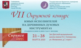 VII Окружной конкурс юных исполнителей на духовых инструментах «Сиринга»