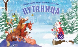 Новогодний музыкальный спектакль "Путаница"