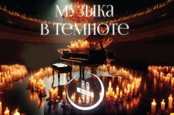 «Музыка в темноте»