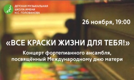 "Все краски жизни для тебя!". Концерт фортепианного ансамбля, посвященный Международному дню матери