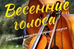 «Весенние голоса». Отчетный концерт струнного отдела
