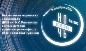 Выступление творческих коллективов ДМШ им. Н.С. Голованова в музее истории  военно-морского флота парк «Северное Тушино»