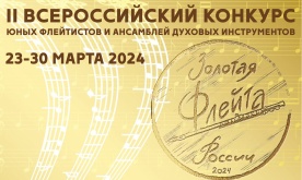 II Всероссийский конкурс юных флейтистов и ансамблей духовых инструментов «Золотая флейта России»