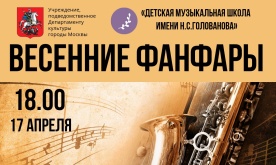 Отчетный окружной концерт отделов духовых и ударных инструментов ДМШ И ДШИ СЗАО г. Москвы "Весенние фанфары"