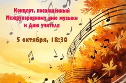 Концерт, посвященный Международному дню музыки и Дню учителя