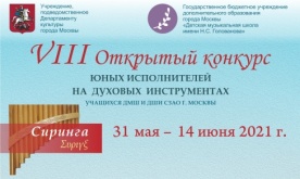 VIII Открытый конкурс юных исполнителей на духовых инструментах «Сиринга»