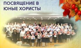 Посвящение в юные хористы