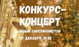 Конкурс-концерт юных саксофонистов