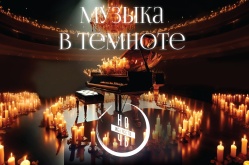 «Музыка в темноте». Концерт, организованный преподавателями и учащимися в рамках Всероссийской акции «Ночь искусств»