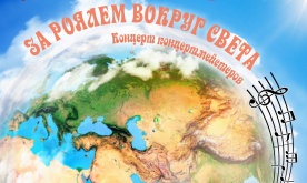 «За роялем вокруг света». Концерт концертмейстеров