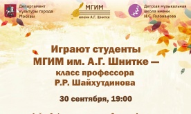 Играют студенты МГИМ им. А.Г. Шнитке — класс профессора Р.Р. Шайхутдинова