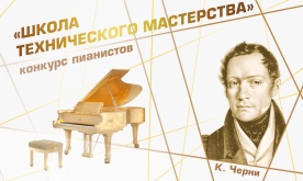 «Школа технического мастерства». Конкурс пианистов