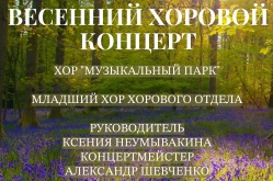 Весенний хоровой концерт