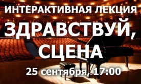 Интерактивная лекция "Здравствуй, сцена!"