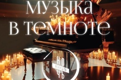«Музыка в темноте»