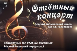 Отчетный концерт Детской музыкальной школы им. Н.С. Голованова