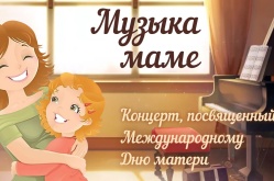 Концерт, посвященный Международному Дню матери