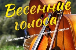 «Весенние голоса». Отчетный концерт струнного отдела