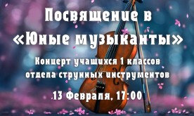 «Посвящение в юные музыканты». Концерт учащихся 1 классов отдела струнных инструментов