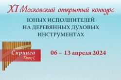 XI Московский открытый конкурс юных исполнителей на деревянных духовых инструментах «Сиринга»