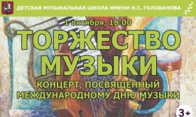 "Торжество музыки". Концерт, посвященный Международному дню музыки.