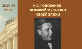 Концерт к 128-летию со дня рождения Николая Семеновича Голованова